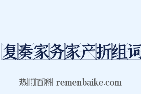 复奏家务家产折组词是什么意思的图片